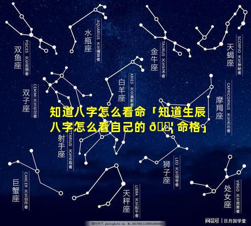 知道八字怎么看命「知道生辰八字怎么看自己的 🐦 命格」